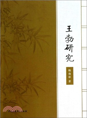 王勃研究（簡體書）