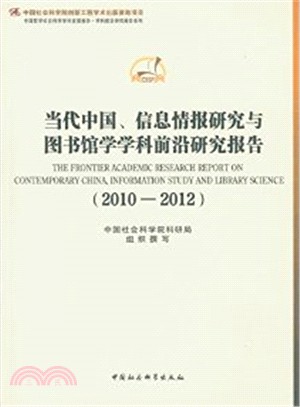 當代中國、資訊情報研究與圖書館學學科前沿研究報告(2010-2012)（簡體書）