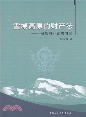 雪域高原的財產法：藏族財產法史研究（簡體書）