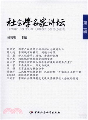 社會學名家講壇(第二輯)（簡體書）