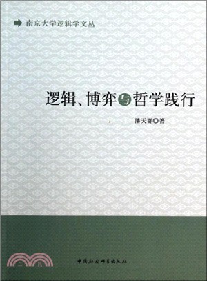 邏輯博弈與哲學踐行（簡體書）