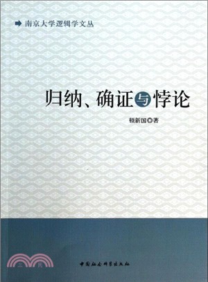 歸納確證與悖論（簡體書）