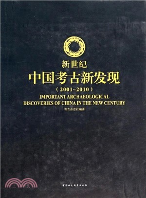 新世紀中國考古新發現 2001-2010（簡體書）