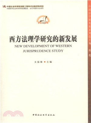 西方法理學研究的新發展（簡體書）