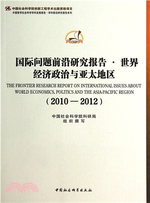國際問題前沿研究報告‧世界經濟政治與亞太地區(2010-2012)（簡體書）