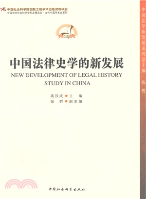 中國法律史學的新發展（簡體書）