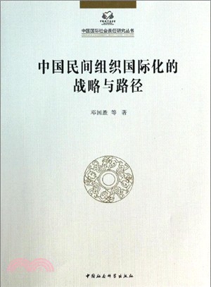 中國民間組織國際化的戰略與路徑（簡體書）