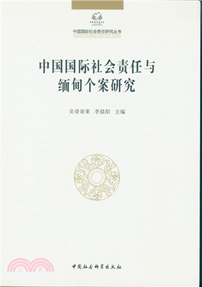 中國國際社會責任與緬甸個案研究（簡體書）