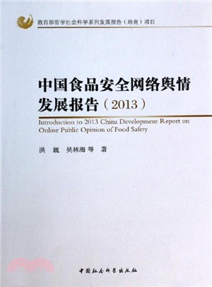 中國食品安全網路輿情發展報告(2013)（簡體書）
