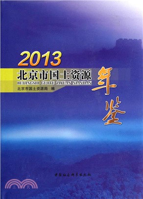 北京市國土資源年鑒(2013)（簡體書）