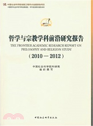 哲學與宗教學科前沿研究報告(2010-2012)（簡體書）