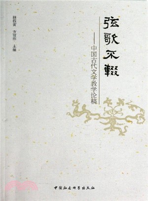 弦歌不輟：中國古代文學教學論稿（簡體書）