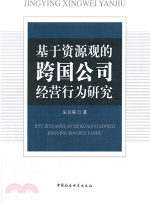 基於資源觀的跨國公司經營行為研究（簡體書）