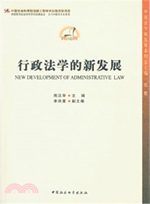 行政法學的新發展（簡體書）