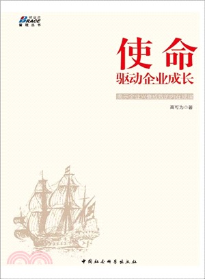 使命：驅動企業成長（簡體書）