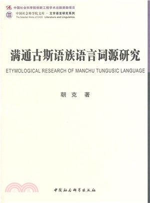 滿通古斯語族語言詞源研究（簡體書）