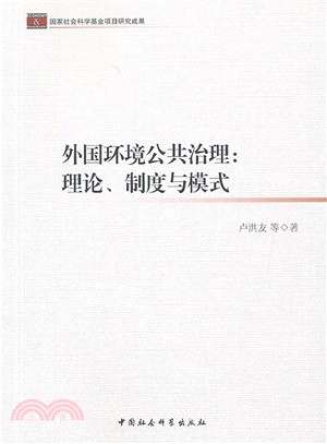 外國環境公共治理：理論制度與模式（簡體書）