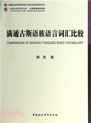 滿通古斯語族語言詞彙比較（簡體書）