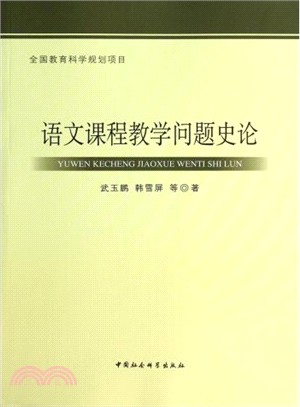 語文課程教學問題史論（簡體書）