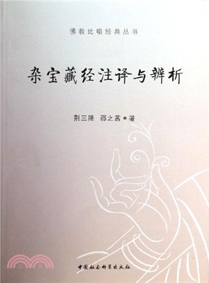 雜寶藏徑注譯與辨析（簡體書）