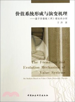 價值系統形成與演變機理：基於價值鏈(網)理論的分析（簡體書）