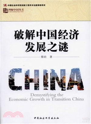 破解中國經濟發展之謎（簡體書）