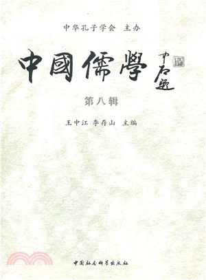 中國儒學(第8輯)（簡體書）