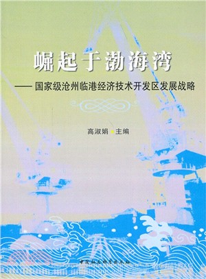 崛起於渤海灣：國家級滄州臨港經濟技術開發區發展戰略（簡體書）