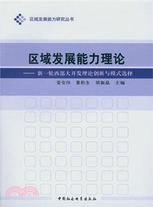 區域發展能力理論：新一輪西部大開發理論創新與模式選擇（簡體書）