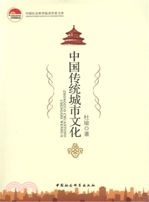 中國傳統城市文化（簡體書）