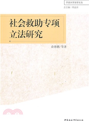 社會救助專項立法研究（簡體書）