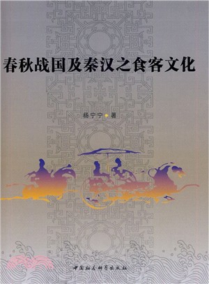 春秋戰國及秦漢之食客文化（簡體書）