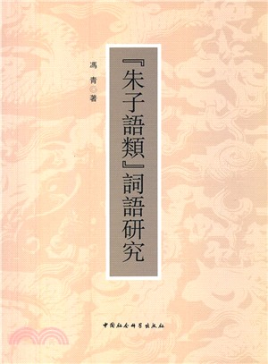 朱子語類詞語研究（簡體書）