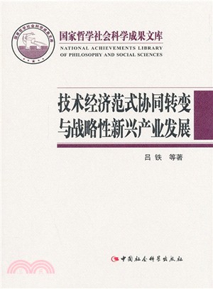 技術經濟範式協同轉變與戰略性新興產業發展（簡體書）