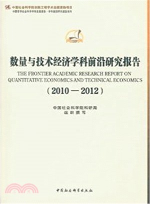 數量與技術經濟學科前沿研究報告(2010-2012)（簡體書）