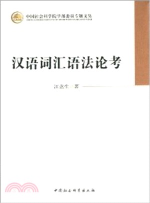 漢語詞彙語法論考（簡體書）