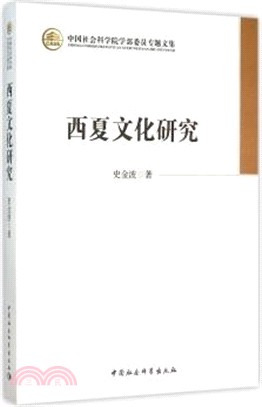 西夏文化研究（簡體書）