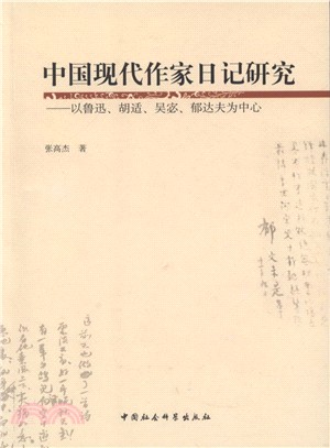 中國現代作家日記研究：以魯迅、胡適、吳宓、郁達夫為中心（簡體書）