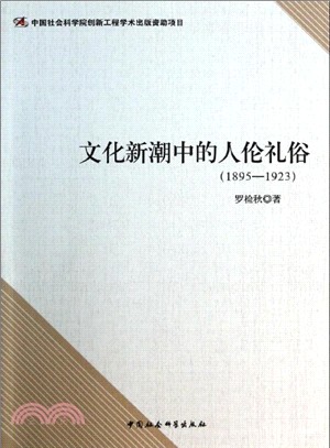 文化新潮中的人倫禮俗(1895-1923)（簡體書）