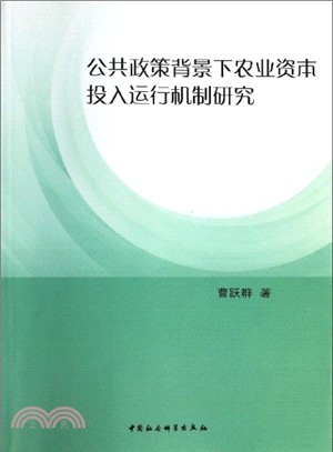 公共政策背景下農業資本投入運行機制研究（簡體書）