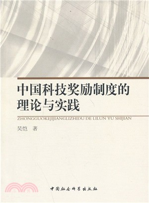 中國科技獎勵制度的理論與實踐（簡體書）