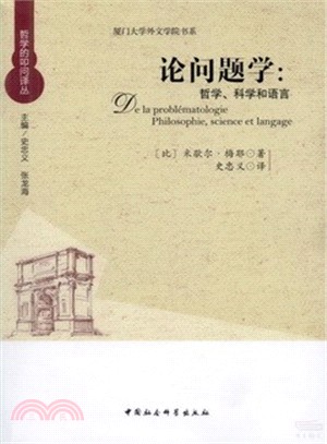 論問題學：哲學、科學和語言（簡體書）