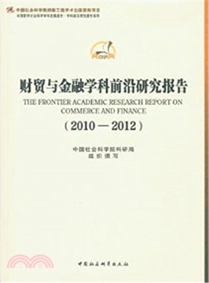 財貿與金融學科前沿研究報告(2010-2012)（簡體書）