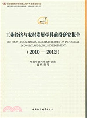 工業經濟與農村發展學科前沿研究報告(2010-2012)（簡體書）