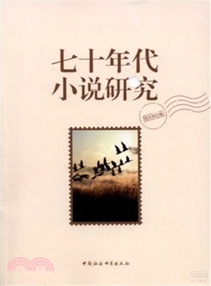 七十年代小說研究（簡體書）