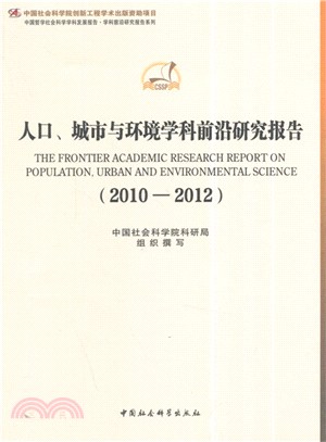 人口、城市與環境學科前沿研究報告(2010-2012)（簡體書）