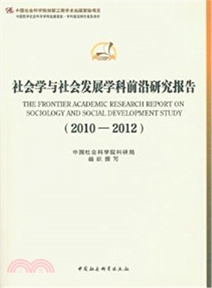 社會學與社會發展學科前沿研究報告(2010-2012)（簡體書）