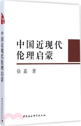 中國近現代倫理啟蒙（簡體書）