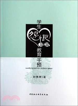 學生怨恨及其教育幹預（簡體書）