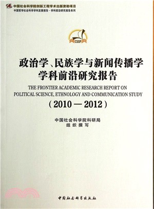 政治學、民族學與新聞傳播學學科前沿研究報告(2010-2012)（簡體書）